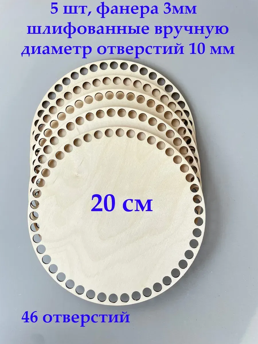Донышко, основа для вязания Круг 20см 5 шт. 3мм.